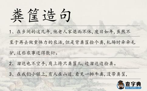 糞筐造句