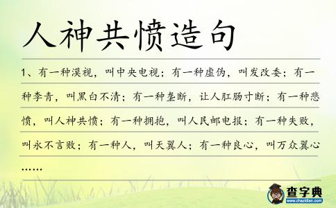人神共憤造句