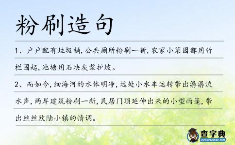 粉刷造句