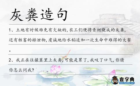 灰糞造句
