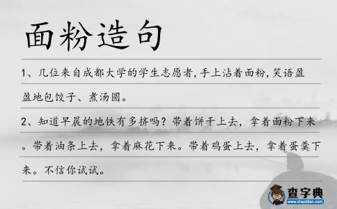 面粉造句