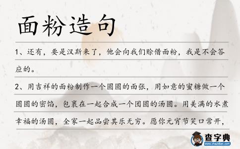 面粉造句