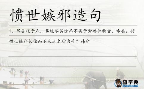 憤世嫉邪造句