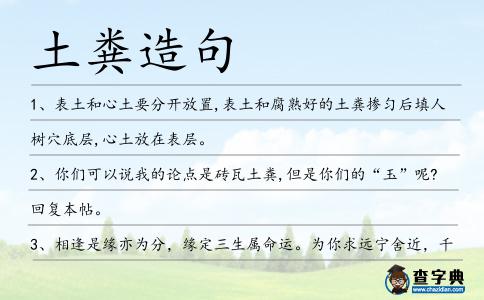 土糞造句