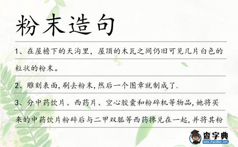 粉末造句