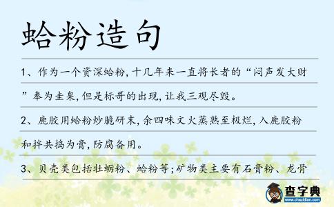 蛤粉造句