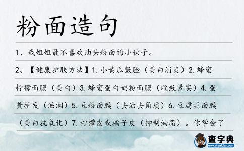 粉面造句