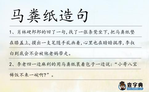 馬糞紙?jiān)炀?></div>
<p>1、肖林硬邦邦的回了一句,找了一張條凳坐下,把<span style='color: red' class='cred'>馬糞紙</span>墊在膝蓋上,摸出一支筆隨手亂畫著,心里也在暗暗揣摩,李叔白到底會(huì)不會(huì)被他老媽帶走。</p>
<p><p>2、李老四一邊麻利的用<span style='color: red' class='cred'>馬糞紙</span>裹著包子一邊說:“小哥八寶稀飯不來一碗啊?”。<span style=