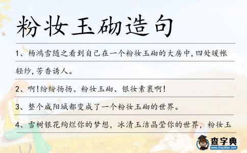 粉妝玉砌造句