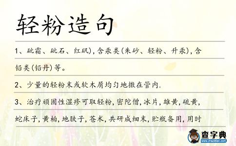 輕粉造句