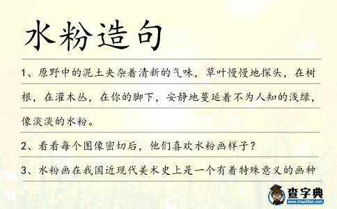 水粉造句