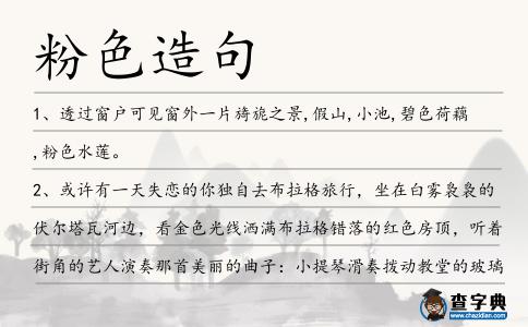粉色造句
