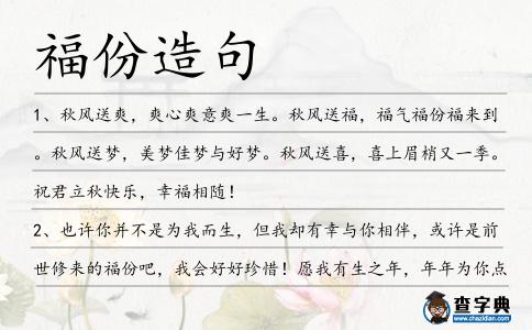 福份造句