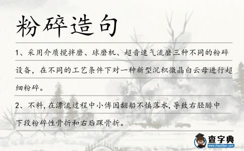 粉碎造句
