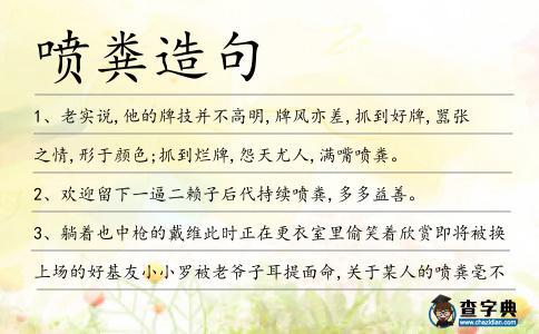 噴糞造句