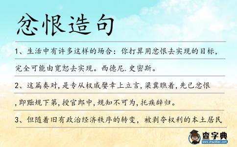 忿恨造句