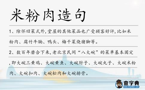 米粉肉造句