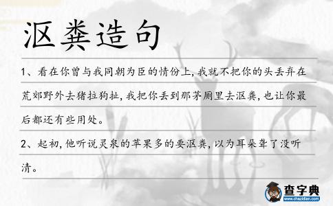 漚糞造句