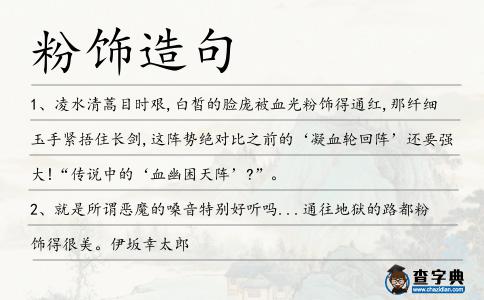粉飾造句