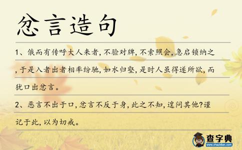 忿言造句