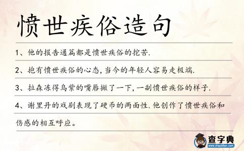 憤世疾俗造句