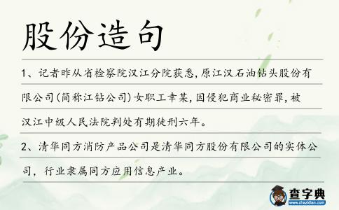 股份造句