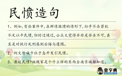 民憤造句