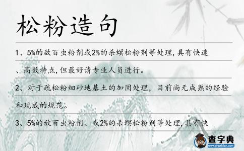 松粉造句