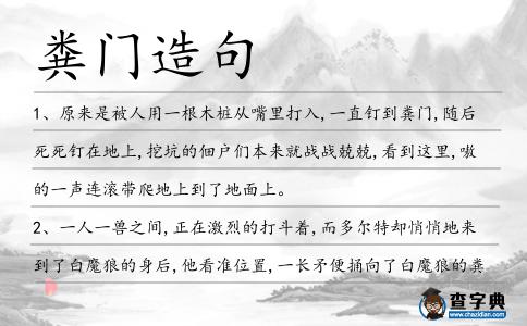糞門造句