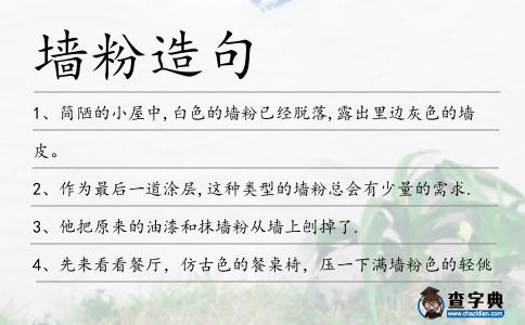 墻粉造句
