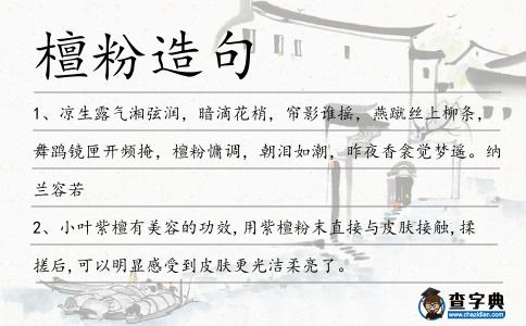 檀粉造句