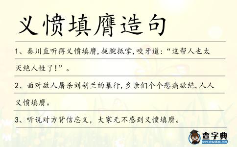 義憤填膺造句