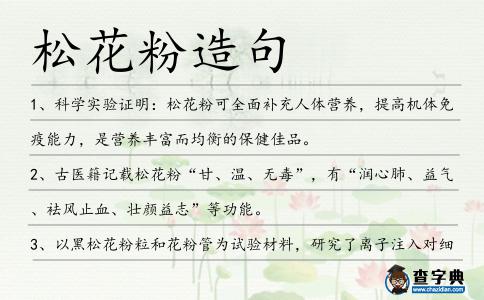 松花粉造句