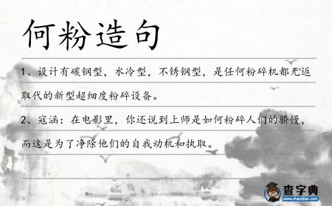 何粉造句