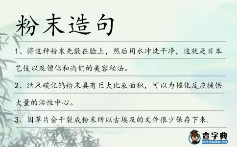 粉末造句