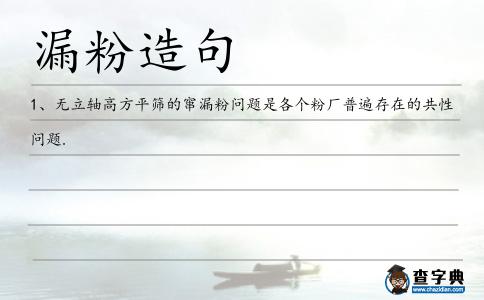 漏粉造句