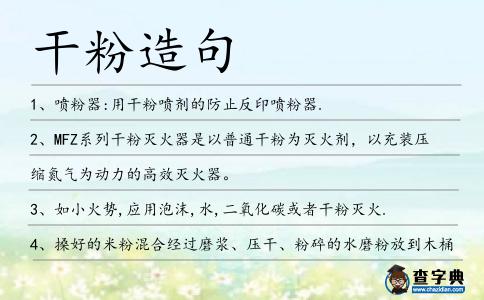 干粉造句