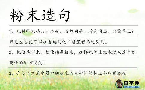 粉末造句