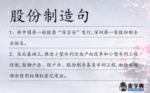 股份制造句