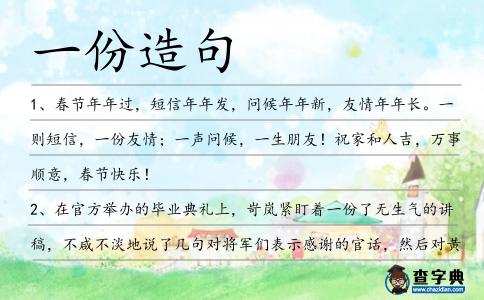 一份造句
