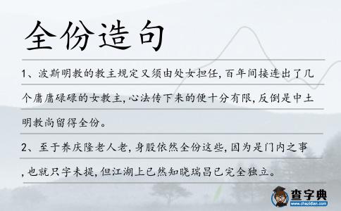 全份造句