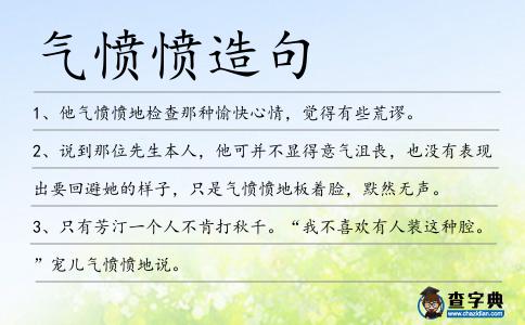 氣憤憤造句