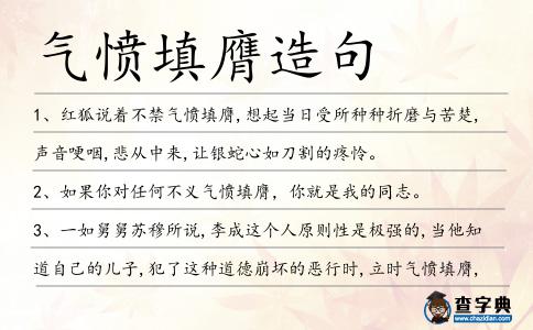 氣憤填膺造句