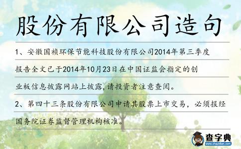 股份有限公司造句