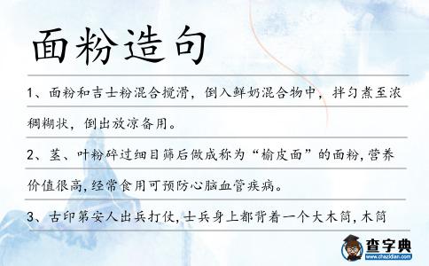 面粉造句