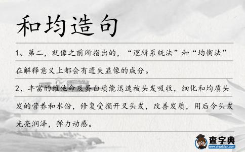 和均造句
