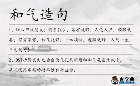 和氣造句