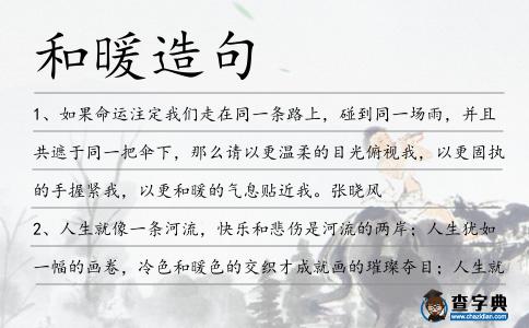 和暖造句