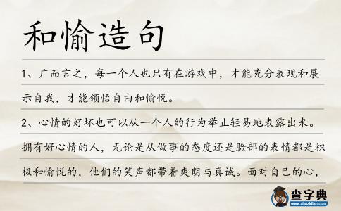 和愉造句