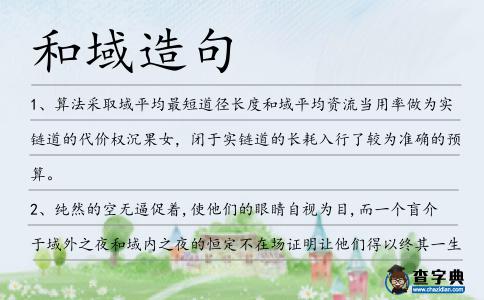 和域造句